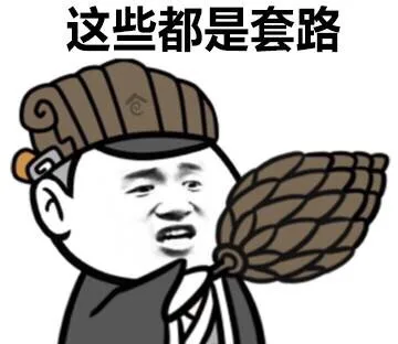这些都是套路（这些都是套路）