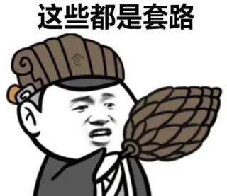 这些都是套路