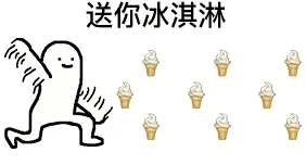 送你冰淇淋（送你冰淇淋）