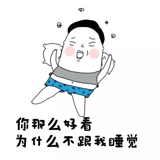 你那么好看，为什么不跟我睡觉