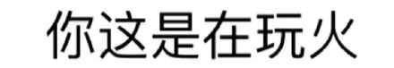 你这是在玩火（你这是在玩火）