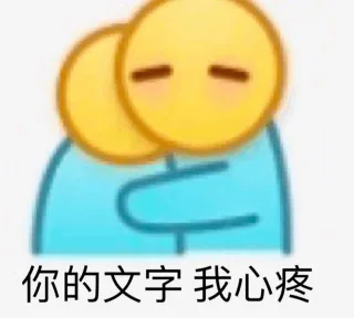 你的文字 我心疼