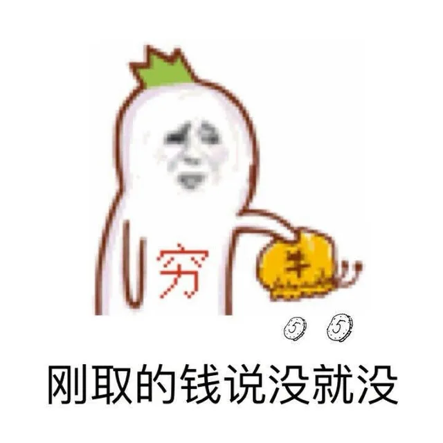 刚取的钱说没就没 穷（刚取的钱说没就没 穷）