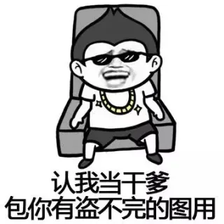 那些年我们装过的逼，速速来认干爹！_动图_逗比_装逼_逗逼_搞笑表情包