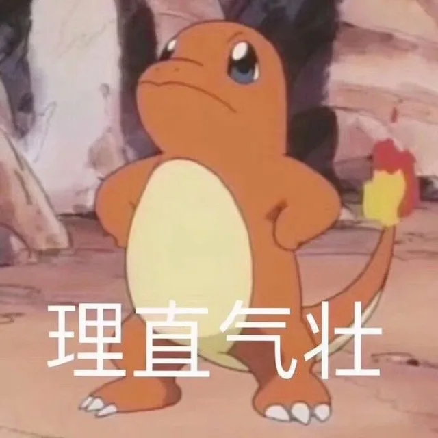 理直气牡（理直气牡）
