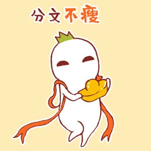 分文 不瘦
