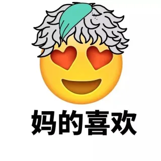 妈的喜欢