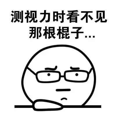 测视力时看不见那根棍子