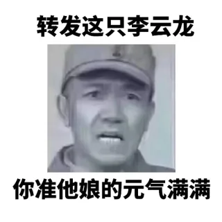 转发这只李云龙你准他娘的元气满满