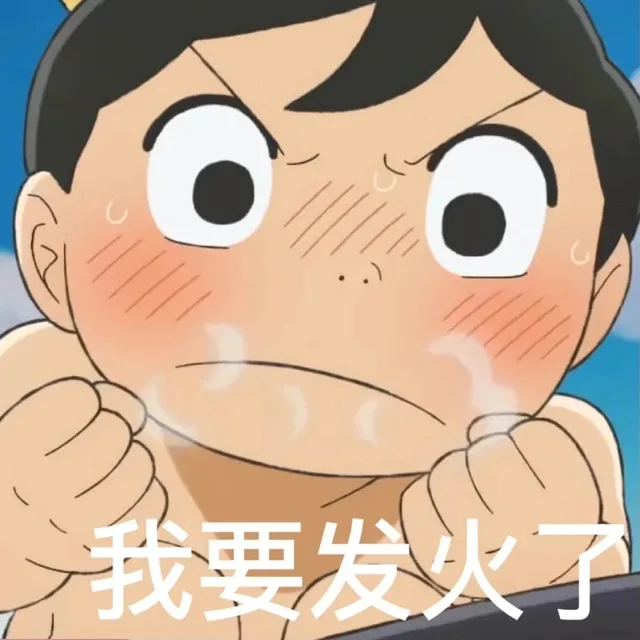 我要发火了（我要发火了）