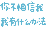 你不相信我，我有什么办法