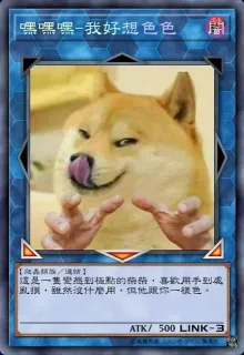 嘿嘿嘿-我好想色色闇【爬蟲類族/連结】這是一隻變態到極點的柴柴,喜歡用手到處亂摸,雖然沒什麼用,但他跟你一樣色。ATK /500LINK-3 高和希夕才