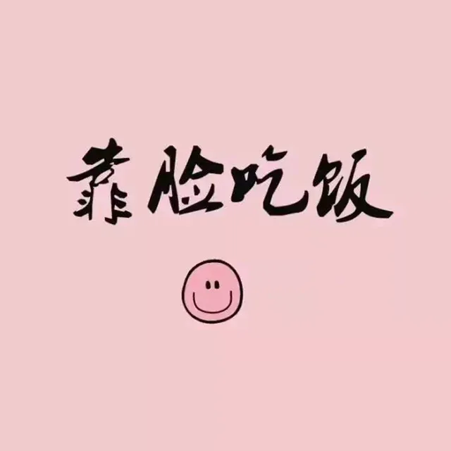 靠脸吃饭