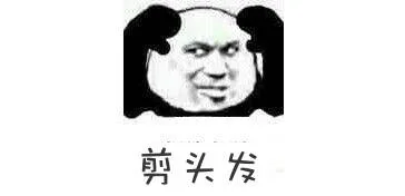 剪头发（剪头发）