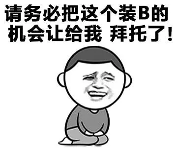 请务必把这个装B的机会让给我 拜托了！