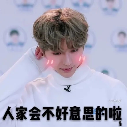 人家会不好意思的啦