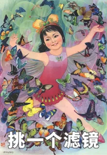 挑一个滤镜