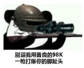 别逼我用善良的98k一枪打爆你的脚趾头