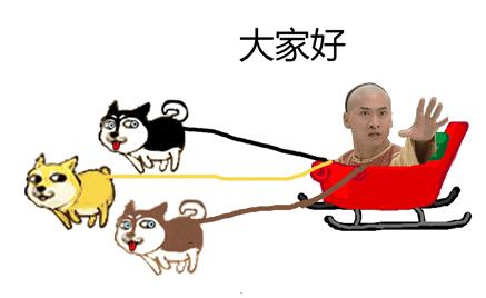 三只doge牵着尔康（三只doge牵着尔康）