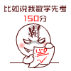 考150分