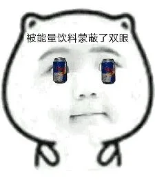 被能量饮料蒙蔽了双眼（被能量饮料蒙蔽了双眼）