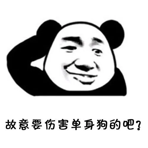 故意要伤害单身狗的吧?