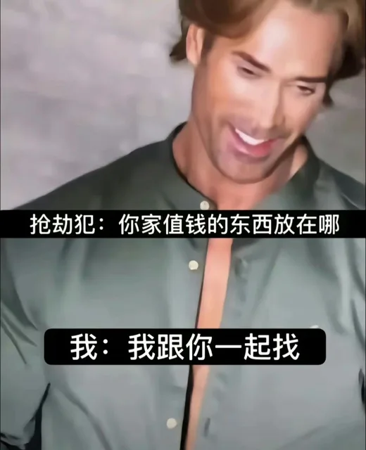 抢劫犯：你家值钱的东西放在哪我：我跟你一起找（抢劫犯：你家值钱的东西放在哪我：我跟你一起找）