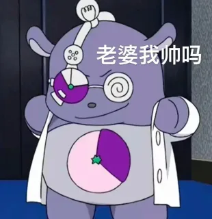 老婆我帅吗