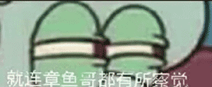 就连章鱼哥都有所觉察