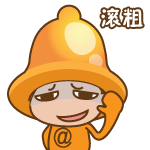 滚粗（滚粗）
