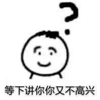 等下讲你你又不高兴（等下讲你你又不高兴）