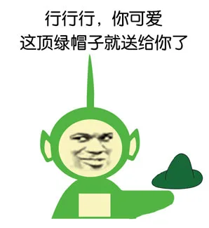 行行行，你可爱，这顶绿帽子就送给你了