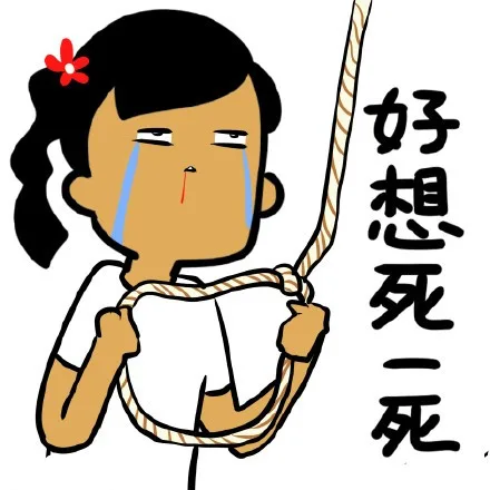 好想死一死（好想死一死）