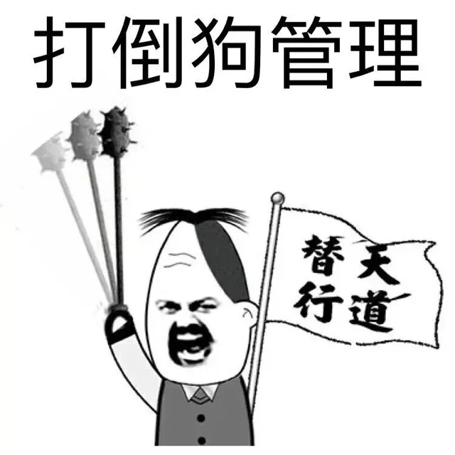 冲啊，打倒管理猿_金馆长_管理员_表情头牌表情包