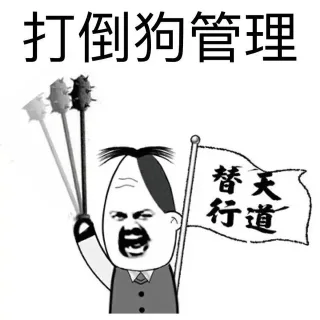 冲啊，打倒管理猿_金馆长_管理员_表情头牌表情包
