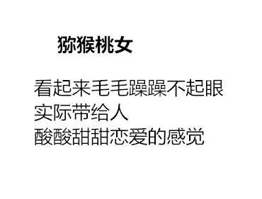 猕猴桃女看起来毛毛躁躁不起眼实际带给人酸酸甜甜恋爱的感觉