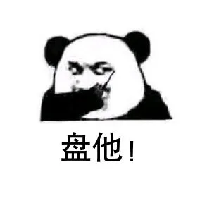 熊猫头：盘他（熊猫头：盘他）