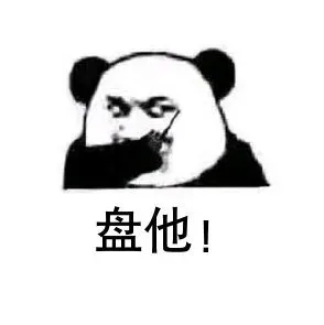 熊猫头：盘他