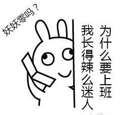 妖妖零吗？我长得辣么迷人 为什么要上班
