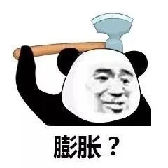 膨胀？