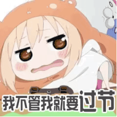 我不管我就要过节