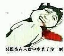 只因为在人群中多看了你一眼！（只因为在人群中多看了你一眼！）