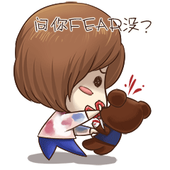 问你FEAR了没？（你害怕了吗？）（问你FEAR了没？（你害怕了吗？））