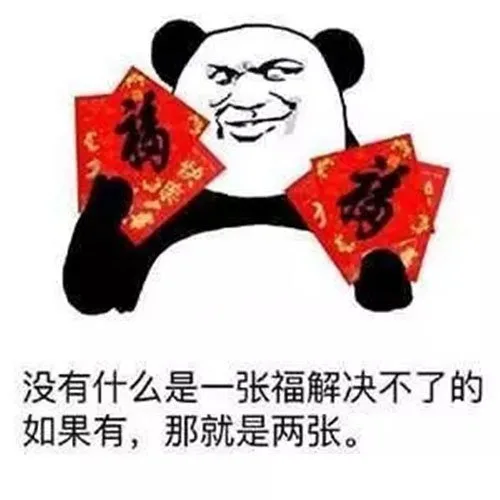 没有什么是一张福解决不了的如果有,那就是两张。