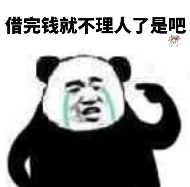 借完钱就不理人了是吧（借完钱就不理人了是吧）