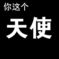 你这个天使（你这个天使）