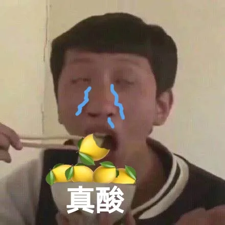 这柠檬真酸（这柠檬真酸）