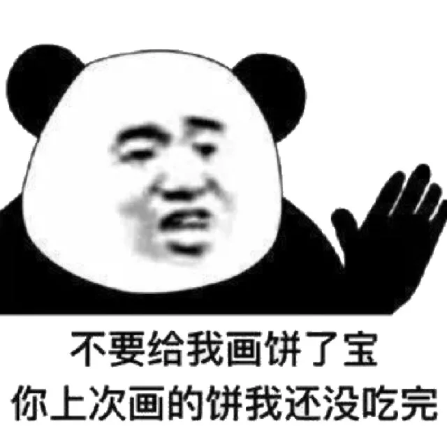 不要给我画饼了宝你上次画的饼我还没吃完（不要给我画饼了宝你上次画的饼我还没吃完）