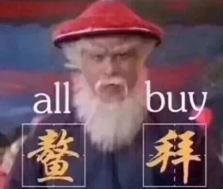 鳌拜（ all buy）