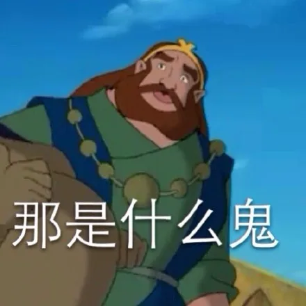 那是什么鬼（那是什么鬼）